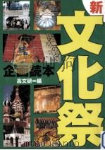 新·文化祭企画読本（1997.06 PDF版）