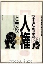 子どもの人権と学校   1987.07  PDF电子版封面     