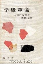 学級革命   1955.09  PDF电子版封面    小西健二郎 