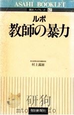 ルポ教師の暴力   1986.02  PDF电子版封面    村上義雄 