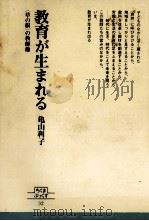 教育が生まれる   1981.03  PDF电子版封面    亀山利子 