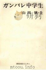ガンバレ中学生   1974.04  PDF电子版封面    山田暁生 