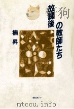 放課後の教師たち   1985.03  PDF电子版封面    楠昇 