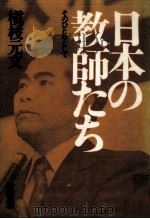 日本の教師たち   1975.03  PDF电子版封面    槙枝元文 
