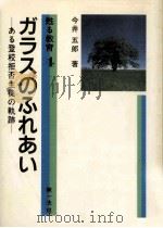 ガラスのふれあい   1987.11  PDF电子版封面    今井五郎 