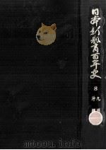日本新教育百年史 8   1971.02  PDF电子版封面    小原國芳 