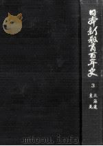 日本新教育百年史 3（1969.01 PDF版）