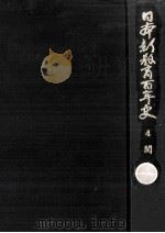日本新教育百年史 4   1969.03  PDF电子版封面    小原國芳 