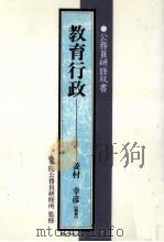 教育行政   1997.08  PDF电子版封面    菱村幸彦 