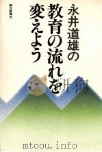 永井道雄の教育の流れを変えよう   1978.06  PDF电子版封面    永井道雄 
