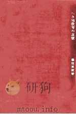 へき地教育の哀歓   1969.02  PDF电子版封面    藤田英俊 