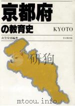 京都府の教育史（1983.07 PDF版）