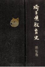 埼玉県教育史 7（1977.02 PDF版）