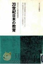 20世紀日本の教育   1975  PDF电子版封面    久木幸男 