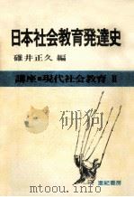 日本社会教育発達史（1980.05 PDF版）