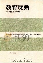 教育反動   1968.06  PDF电子版封面     