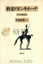 教室のドンキホーテ   1982.02  PDF电子版封面    村田栄一 