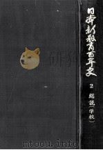 日本新教育百年史 2   1970.12  PDF电子版封面    小原國芳 