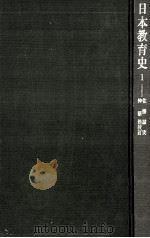 日本教育史 1   1973.04  PDF电子版封面    佐藤誠実 