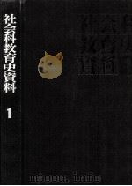 社会科教育史資料 1   1974.06  PDF电子版封面    上田薫 