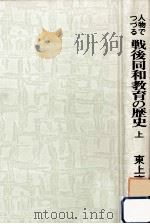 人物でつづる戦後同和教育の歴史 1   1982.03  PDF电子版封面    東上高志 