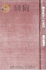 解放教育への道程   1974.09  PDF电子版封面    盛田嘉徳 