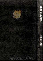 新日本教育史（1961.04 PDF版）