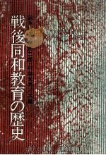 戦後同和教育の歴史   1976.12  PDF电子版封面    鈴木祥蔵 