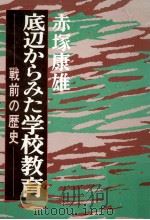 底辺からみた学校教育   1985.01  PDF电子版封面    赤塚康雄 