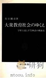 大衆教育社会のゆくえ   1995.06  PDF电子版封面    苅谷剛彦 