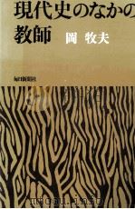 現代史のなかの教師   1973.01  PDF电子版封面    岡牧夫 