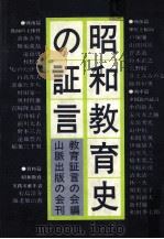 昭和教育史の証言   1976.08  PDF电子版封面     