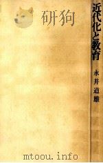 近代化と教育   1969.11  PDF电子版封面    永井道雄 