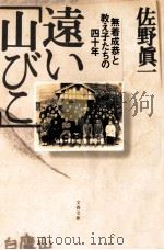 遠い「山びこ」   1996.05  PDF电子版封面    佐野真一 