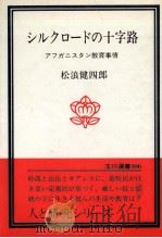 シルクロードの十字路   1979.10  PDF电子版封面    松浪健四郎 