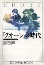 「クオーレ」の時代   1998.09  PDF电子版封面    藤澤房俊 