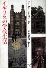 イギリスの学校生活   1979.11  PDF电子版封面    Milward 