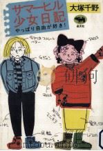 サマーヒル少女日記   1987.12  PDF电子版封面    大塚千野 