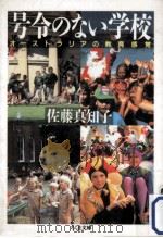 号令のない学校   1994.03  PDF电子版封面    佐藤真知子 