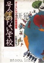 号令のない学校   1989.05  PDF电子版封面    佐藤真知子 