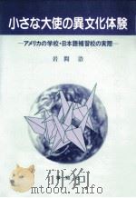 小さな大使の異文化体験   1992.05  PDF电子版封面    岩間浩 