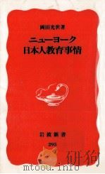 ニューヨーク日本人教育事情（1993.08 PDF版）