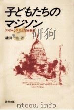 子どもたちのマジソン   1985.02  PDF电子版封面    磯田一雄 