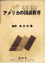 アメリカの国語教育   1992.04  PDF电子版封面    森田信義 
