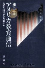 アメリカ教育通信   1977.04  PDF电子版封面    稲垣忠彦 
