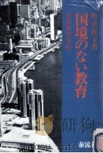 国境のない教育   1978.03  PDF电子版封面    町田操子 
