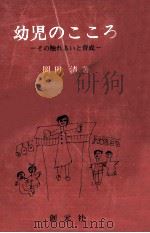 幼児のこころ   1970.08  PDF电子版封面    岡田清 