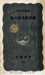 私の幼児教育論   1965.09  PDF电子版封面    松田道雄 