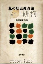 私の幼児教育論   1980.02  PDF电子版封面    松田道雄 