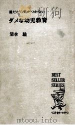 ダメな幼児教育   1971.06  PDF电子版封面    清水驍 